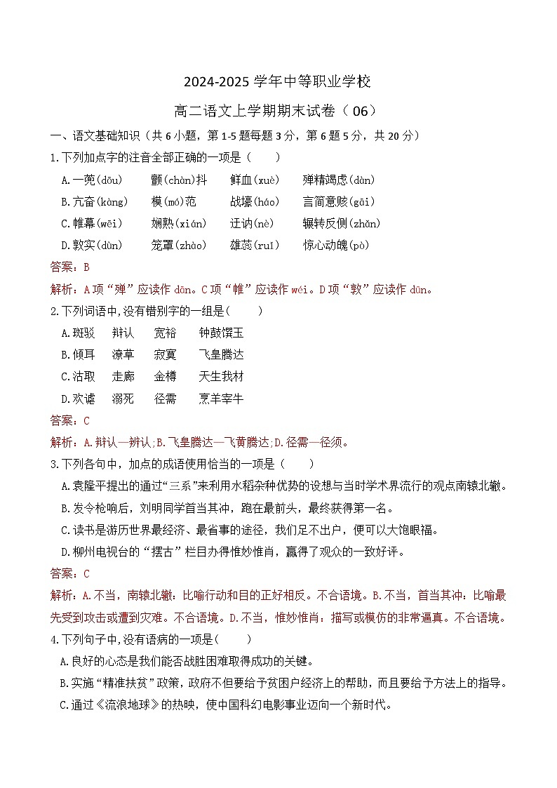 期末模拟卷06（全国适用）-【中职专用】2024-2025学年高二语文上学期期末模拟卷（解析版）第1页