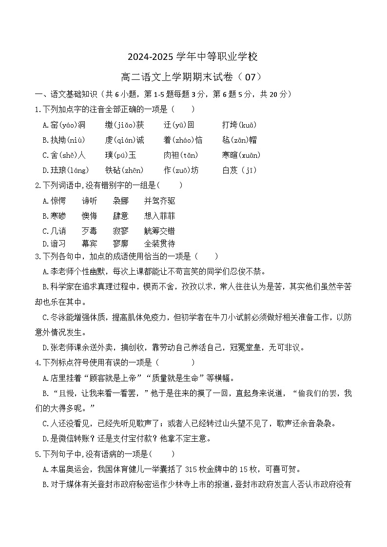 期末模拟卷07（全国适用）-【中职专用】2024-2025学年高二语文上学期期末模拟卷（原卷版）第1页