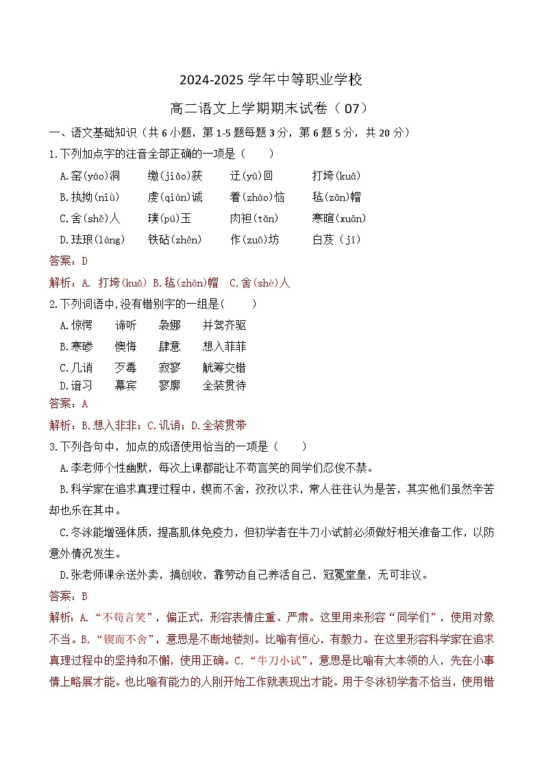 期末模拟卷07（全国适用）-【中职专用】2024-2025学年高二语文上学期期末模拟卷（解析版）第1页