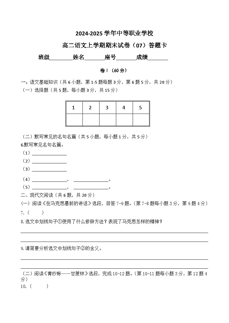 期末模拟卷07（全国适用）-【中职专用】2024-2025学年高二语文上学期期末模拟卷（答题卡）第1页