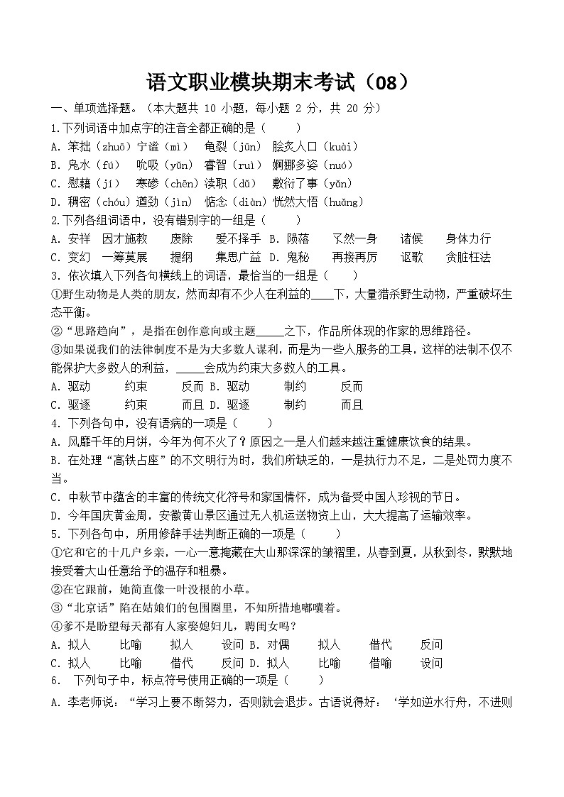 期末模拟卷08（全国通用）-【中职专用】2024-2025学年高二语文上学期期末模拟卷解析版第1页