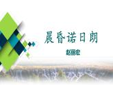 【中職語文專用】(高教版2023基礎(chǔ)模塊下冊)《晨昏諾日朗》趙麗宏 課件