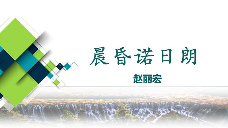 【中职语文专用】(高教版2023基础模块下册)《晨昏诺日朗》赵丽宏 课件第1页