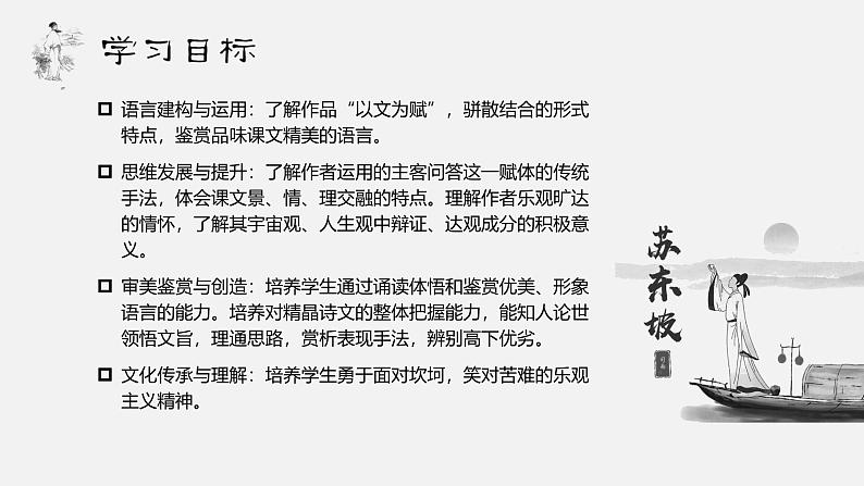 【中职语文专用】(高教版2023基础模块下册)《赤壁赋》苏轼 课件第2页