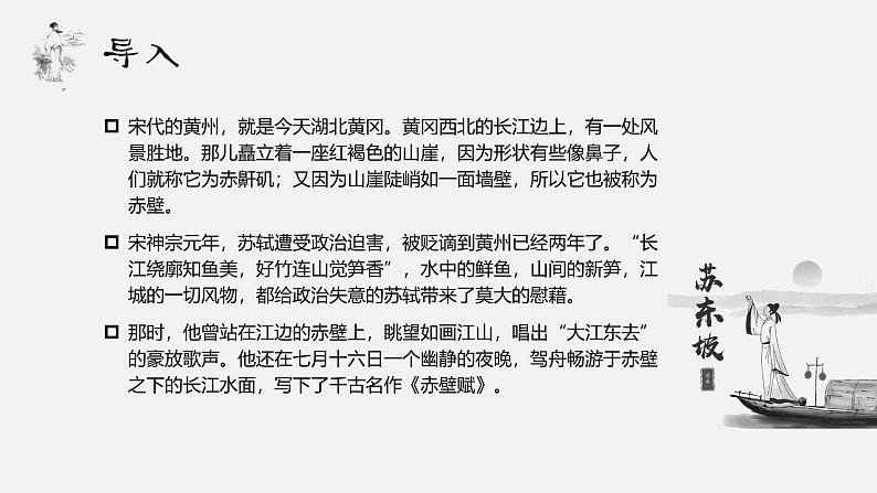 【中职语文专用】(高教版2023基础模块下册)《赤壁赋》苏轼 课件第3页