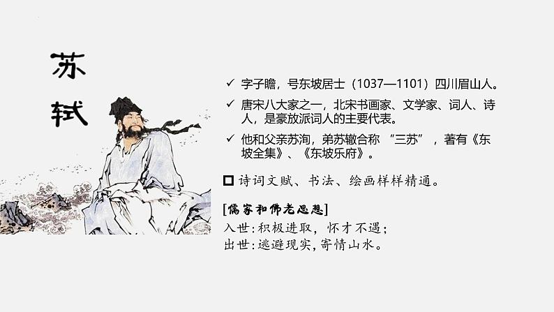 【中职语文专用】(高教版2023基础模块下册)《赤壁赋》苏轼 课件第5页