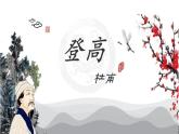 【中职语文专用】(高教版2023基础模块下册)《登高》杜甫 课件