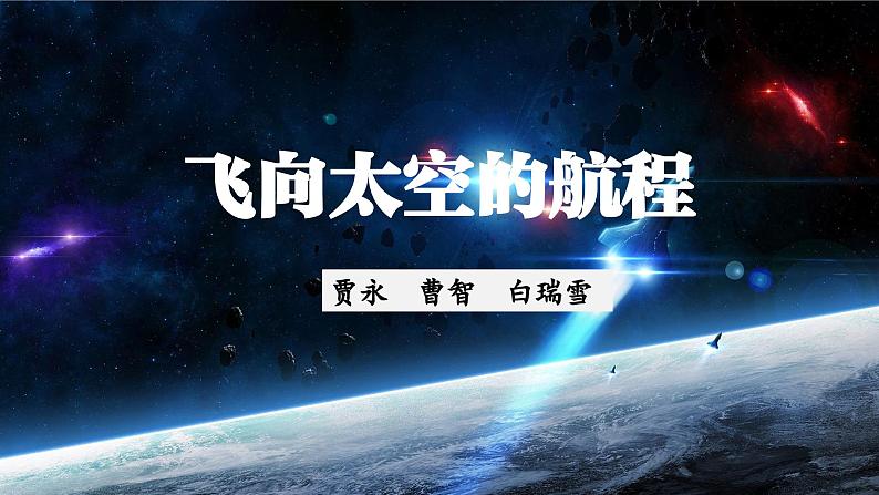 【中职语文专用】(高教版2023基础模块下册)《飞向太空的航程》贾永等 课件第1页