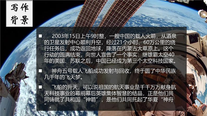 【中职语文专用】(高教版2023基础模块下册)《飞向太空的航程》贾永等 课件第6页