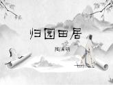 【中职语文专用】(高教版2023基础模块下册)《归园田居(其一)》陶渊明 课件