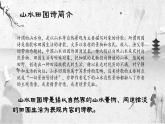 【中职语文专用】(高教版2023基础模块下册)《归园田居(其一)》陶渊明 课件
