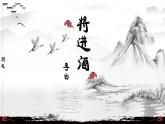 【中职语文专用】(高教版2023基础模块下册)《将进酒》李白 课件