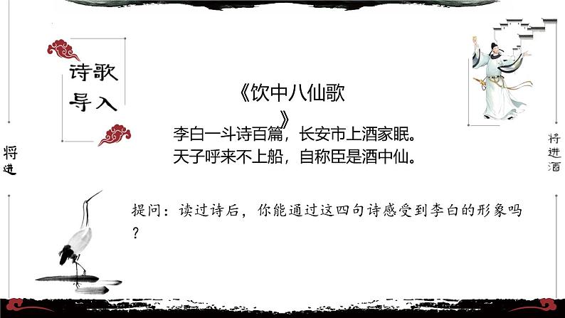 【中职语文专用】(高教版2023基础模块下册)《将进酒》李白 课件第3页