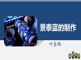 【中職語文專用】(高教版2023基礎(chǔ)模塊下冊)《景泰藍(lán)的制作》葉圣陶 課件