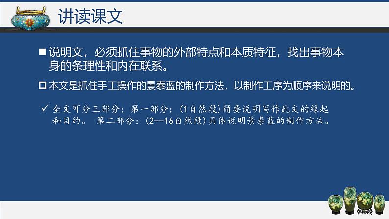 【中职语文专用】(高教版2023基础模块下册)《景泰蓝的制作》叶圣陶 课件第7页