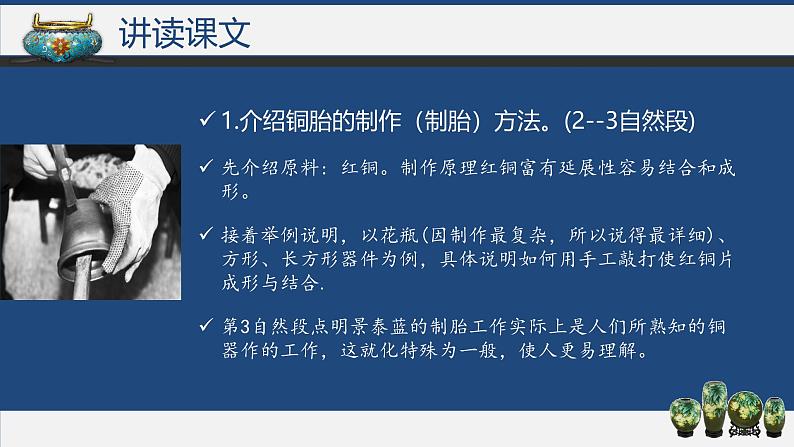 【中职语文专用】(高教版2023基础模块下册)《景泰蓝的制作》叶圣陶 课件第8页