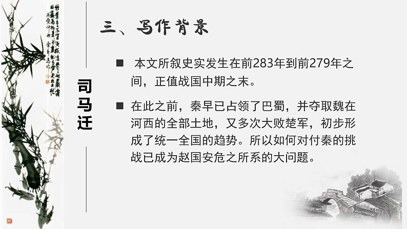 【中职语文专用】(高教版2023基础模块下册)《廉颇蔺相如列传》（节选）司马迁 课件第6页