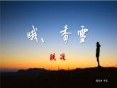 【中職語文專用】(高教版2023基礎模塊下冊)《哦，香雪》鐵凝 課件