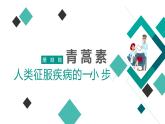 【中職語文專用】(高教版2023基礎(chǔ)模塊下冊(cè))《青蒿素：人類征服疾病的一小步》屠呦呦 課件