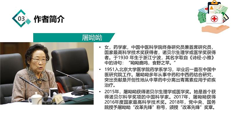 【中职语文专用】(高教版2023基础模块下册)《青蒿素：人类征服疾病的一小步》屠呦呦 课件第6页