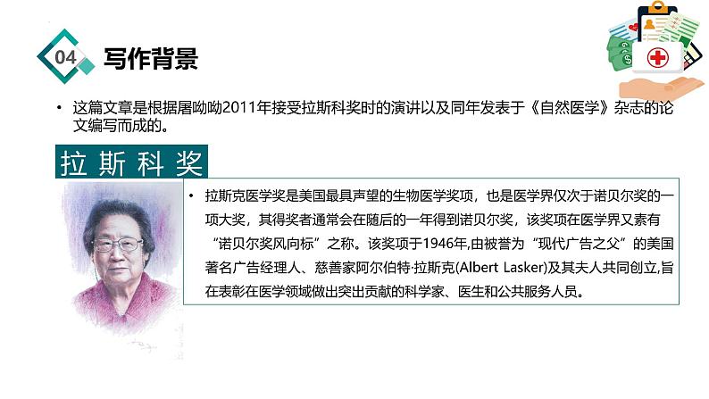 【中职语文专用】(高教版2023基础模块下册)《青蒿素：人类征服疾病的一小步》屠呦呦 课件第7页