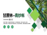 【中职语文专用】(高教版2023基础模块下册)《青纱帐——甘蔗林》郭小川 课件