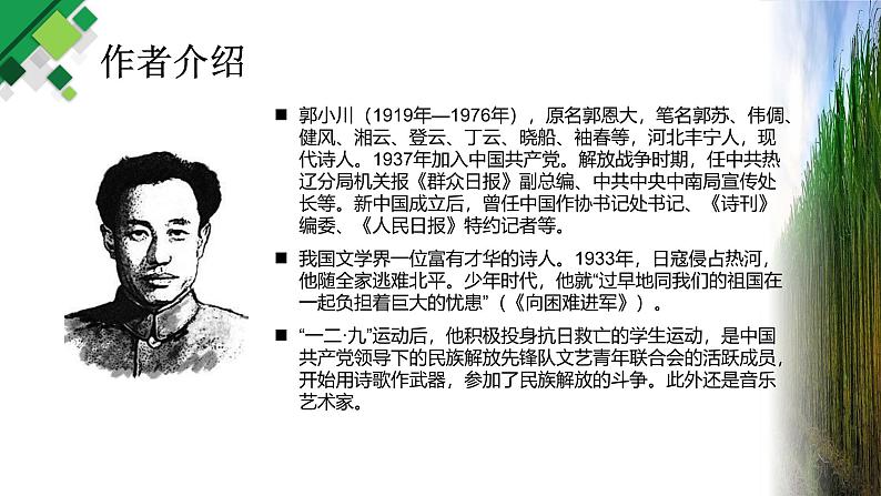 【中职语文专用】(高教版2023基础模块下册)《青纱帐——甘蔗林》郭小川 课件第2页