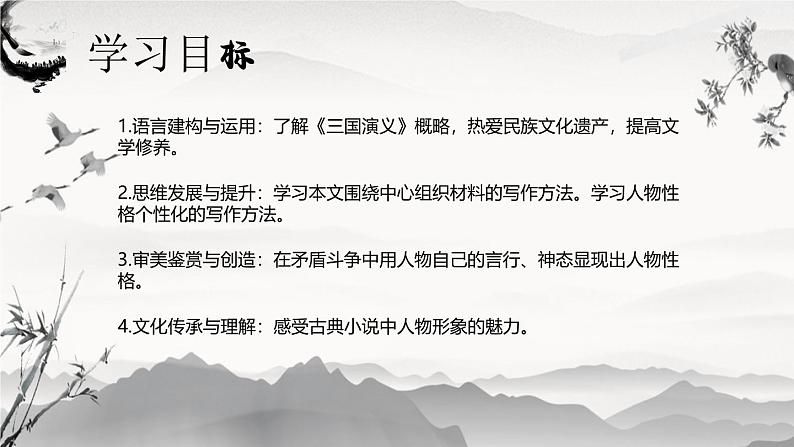 【中职语文专用】(高教版2023基础模块下册)《群英会蒋干中计》罗贯中 课件第4页