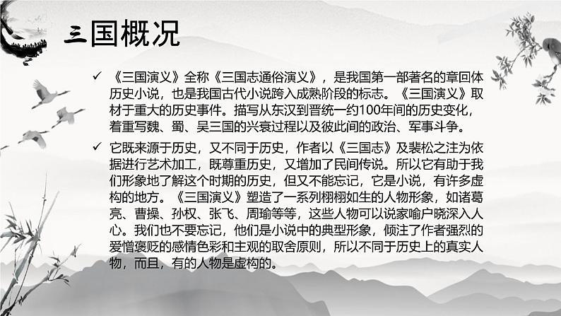 【中职语文专用】(高教版2023基础模块下册)《群英会蒋干中计》罗贯中 课件第5页