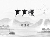 【中職語文專用】(高教版2023基礎(chǔ)模塊下冊)《聲聲慢》李清照 課件