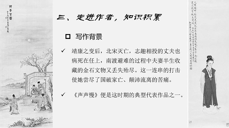 【中职语文专用】(高教版2023基础模块下册)《声声慢》李清照 课件第6页