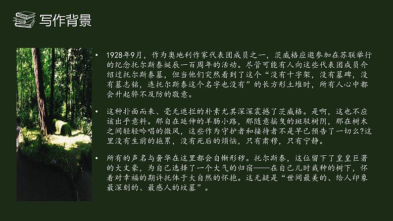 【中职语文专用】(高教版2023基础模块下册)《世间最感人的坟墓》茨威格 课件第7页