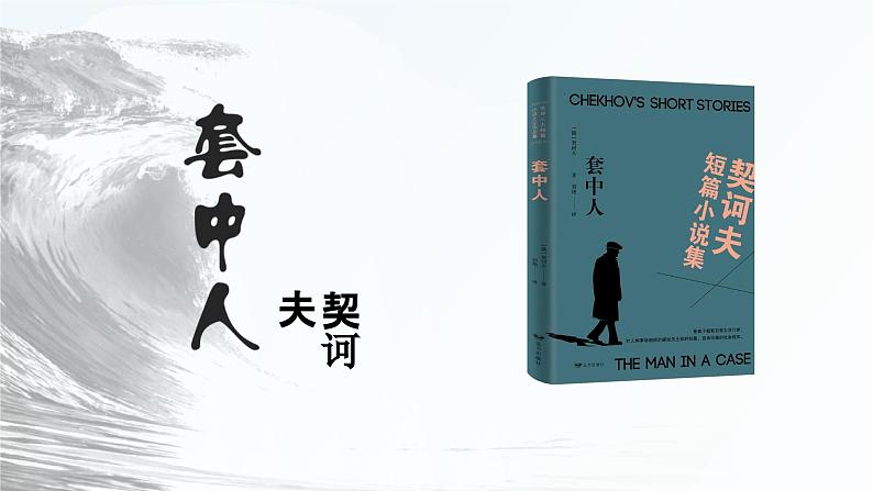【中职语文专用】(高教版2023基础模块下册)《套中人》契诃夫 课件第1页
