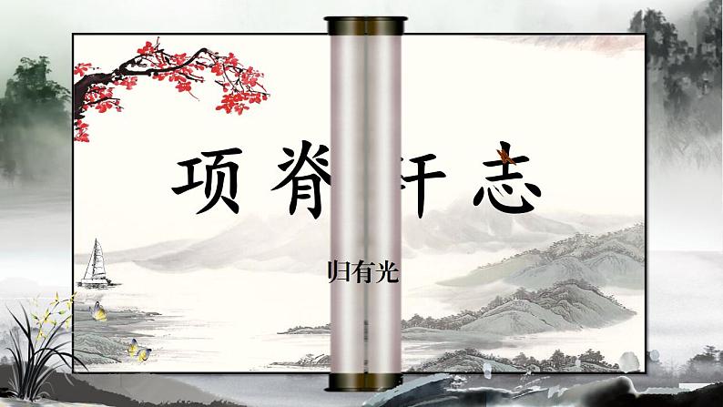 【中职语文专用】(高教版2023基础模块下册)《项脊轩志》归有光 课件第1页
