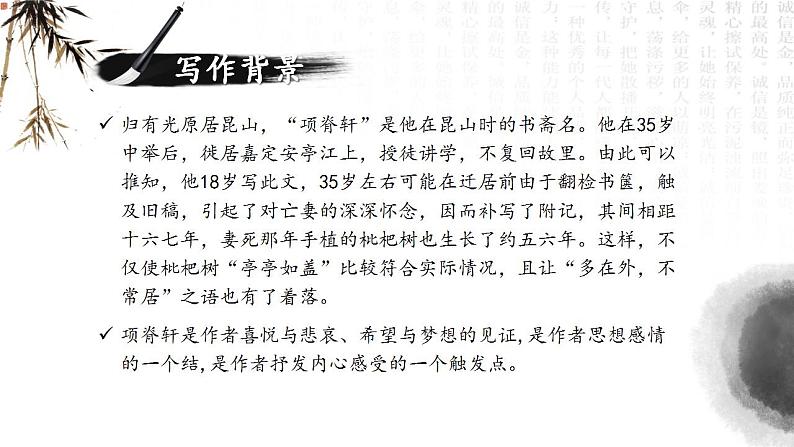 【中职语文专用】(高教版2023基础模块下册)《项脊轩志》归有光 课件第6页