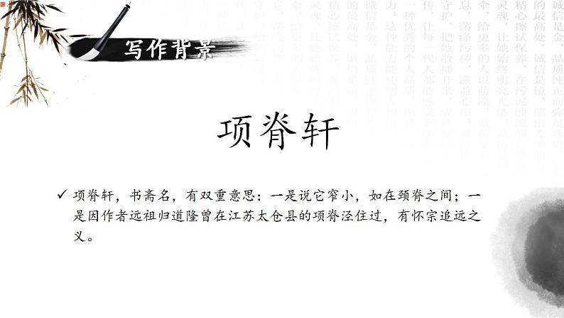【中职语文专用】(高教版2023基础模块下册)《项脊轩志》归有光 课件第7页