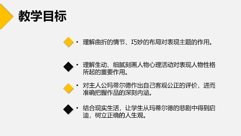 【中职语文专用】(高教版2023基础模块下册)《项链》莫泊桑 课件第2页