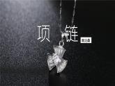【中职语文专用】(高教版2023基础模块下册)《项链》莫泊桑 课件