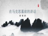【中职语文专用】(高教版2023基础模块下册)《在马克思墓前的讲话》恩格斯 课件