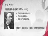 【中职语文专用】(高教版2023基础模块下册)《在马克思墓前的讲话》恩格斯 课件