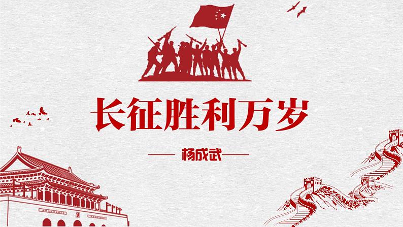 【中职语文专用】(高教版2023基础模块下册)《长征胜利万岁》杨成武 课件第1页