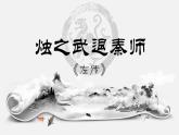 【中职语文专用】(高教版2023基础模块下册)《烛之武退秦师》《左传》 课件
