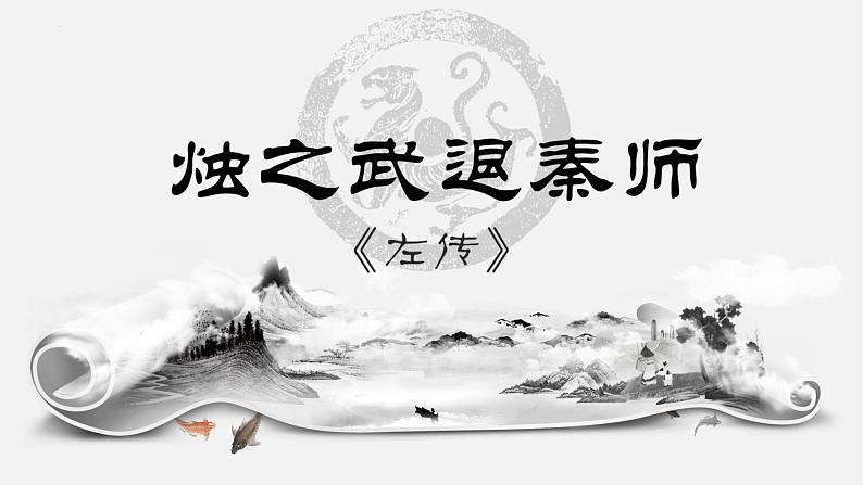 【中职语文专用】(高教版2023基础模块下册)《烛之武退秦师》《左传》 课件第1页