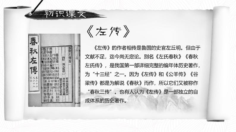 【中职语文专用】(高教版2023基础模块下册)《烛之武退秦师》《左传》 课件第5页