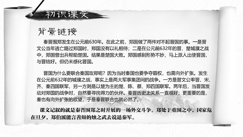 【中职语文专用】(高教版2023基础模块下册)《烛之武退秦师》《左传》 课件第7页