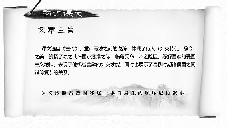 【中职语文专用】(高教版2023基础模块下册)《烛之武退秦师》《左传》 课件第8页