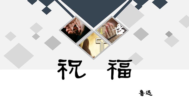 【中职语文专用】(高教版2023基础模块下册)《祝福》鲁迅 课件第1页