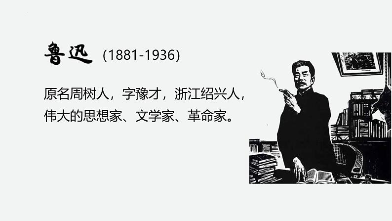 【中职语文专用】(高教版2023基础模块下册)《祝福》鲁迅 课件第3页