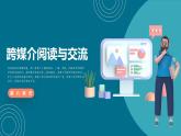 【中职语文专用】(高教版2023基础模块下册)跨媒介阅读与交流 课件