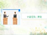 【中職專用】（高教版2023·基礎模塊下冊）口語交際《辯論》課件
